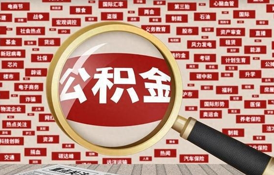 临清找人代取公积金8000可以取吗（代取公积金会被骗吗）